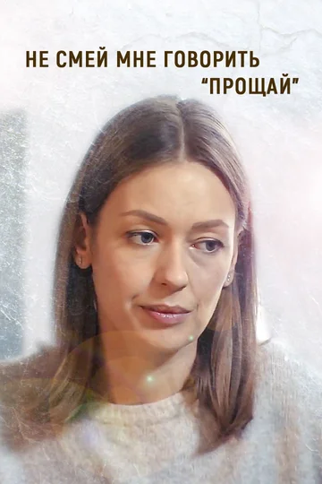 Постер: Не смей мне говорить «Прощай!»