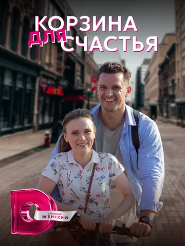Постер: Корзина для счастья