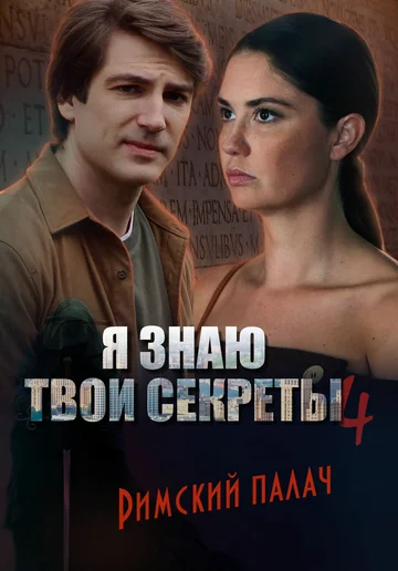 Постер: Я знаю твои секреты 4. Римский палач