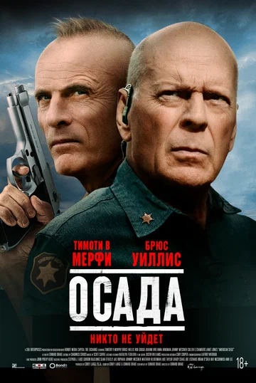 Постер: Осада