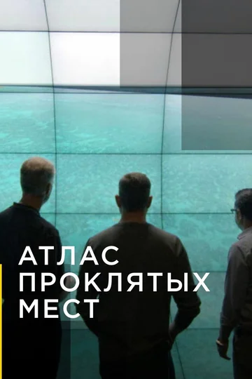 Постер: Атлас проклятых мест