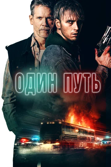 Постер: Один путь
