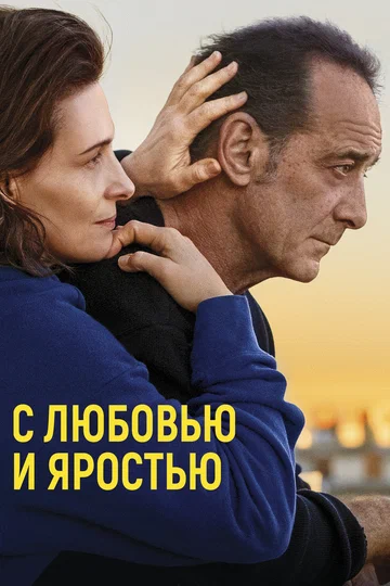 Постер: С любовью и яростью