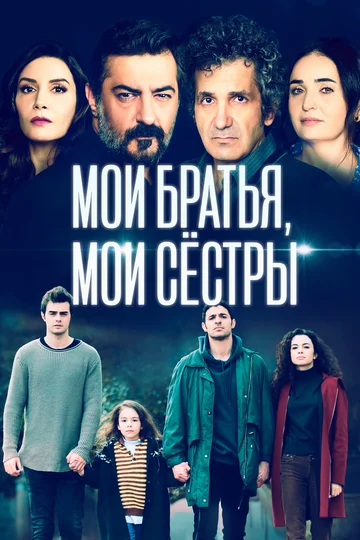 Постер: Мои братья, мои сестры
