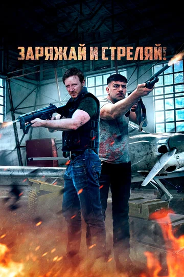 Постер: Заряжай и стреляй!