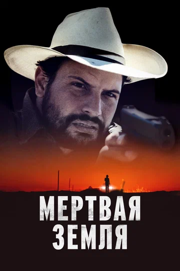 Постер: Мертвая земля