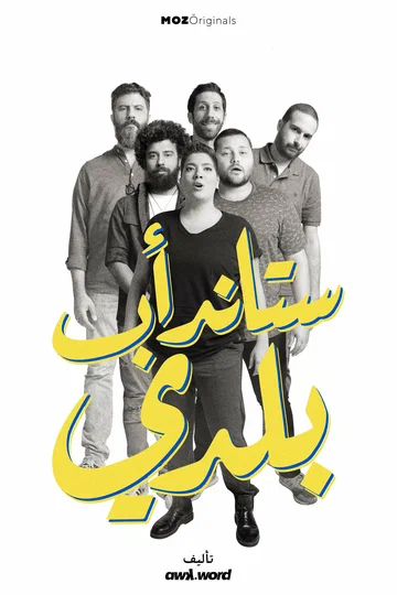 Постер: Stand-up Baladi