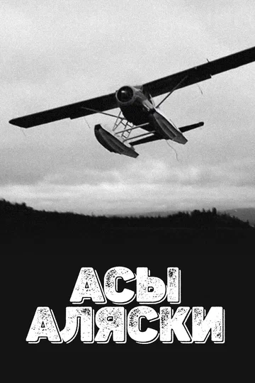Постер: Асы Аляски