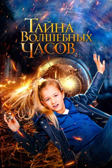 Постер: Тайна волшебных часов