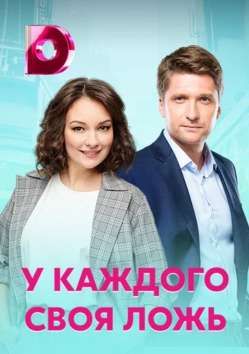Постер: У каждого своя ложь