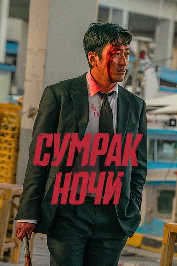 Постер: Сумрак ночи