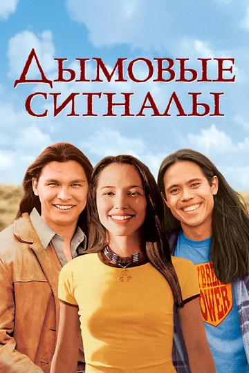 Постер: Дымовые сигналы