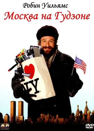 Постер: Москва на Гудзоне