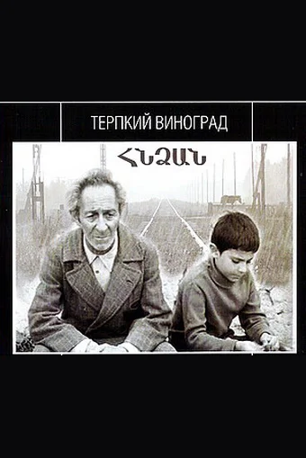 Постер: Терпкий виноград