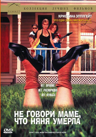 Постер: Не говори маме, что няня умерла