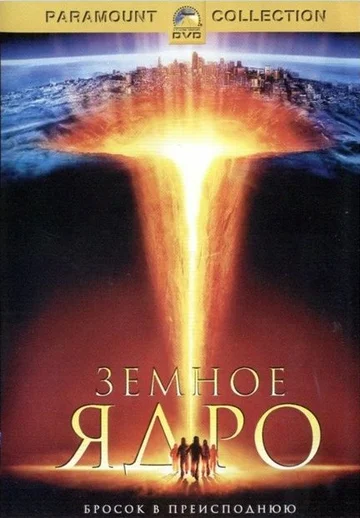 Постер: Земное ядро