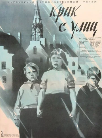 Постер: Крик с улиц