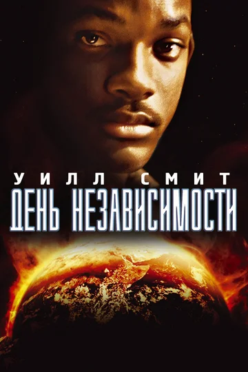 Постер: День независимости