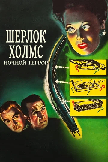 Постер: Шерлок Холмс: Ночной террор