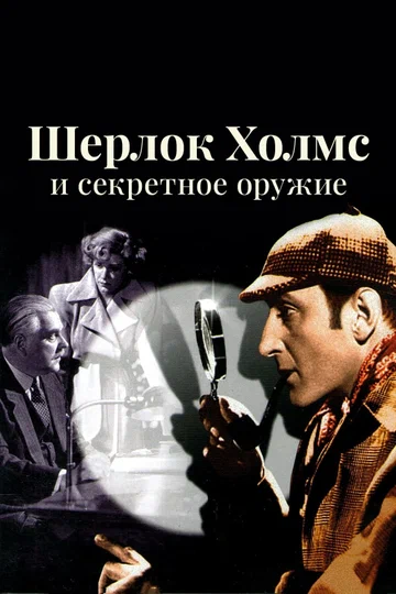 Постер: Шерлок Холмс и секретное оружие