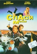 Постер: Спаси меня