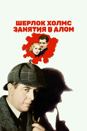 Постер: Шерлок Холмс: Занятия в алом