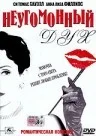 Постер: Неугомонный Дух