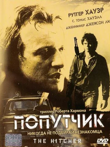 Постер: Попутчик