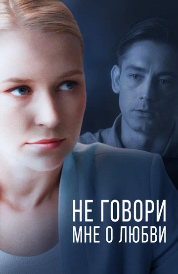 Постер: Не говори мне о любви