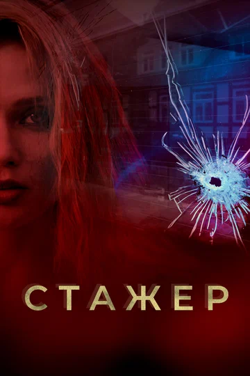 Постер: Стажер