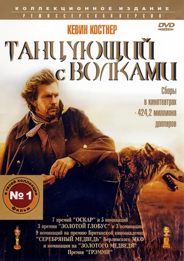 Постер: Танцующий с волками