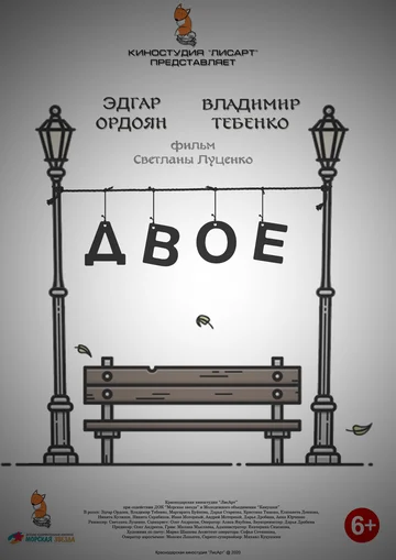 Постер: Двое