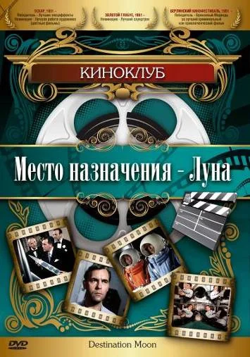 Постер: Место назначения – Луна