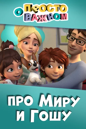 Постер: Просто о важном. Про Миру и Гошу