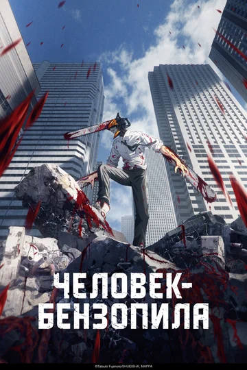 Постер: Человек-бензопила