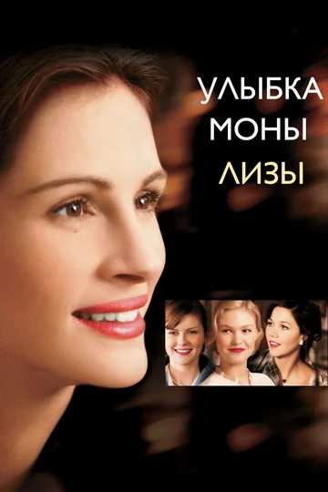 Постер: Улыбка Моны Лизы
