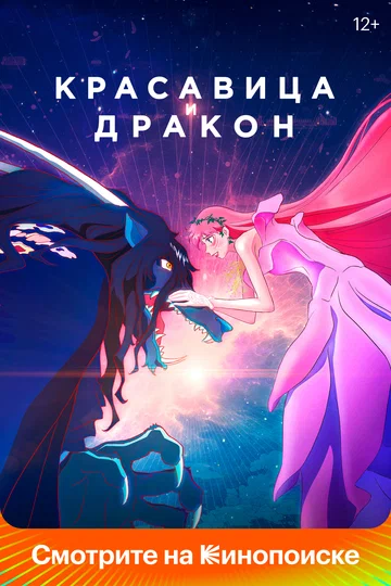Постер: Красавица и дракон