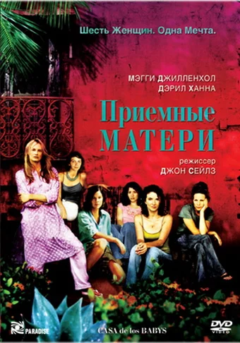 Постер: Приемные матери