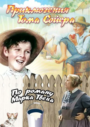 Постер: Приключения Тома Сойера