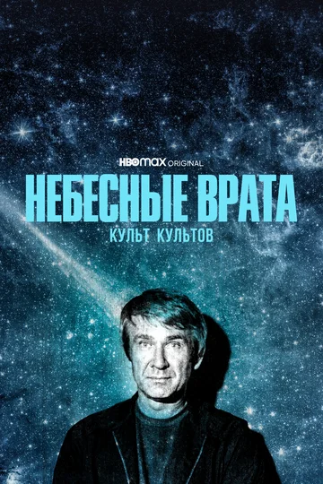 Постер: Небесные врата: Культ культов