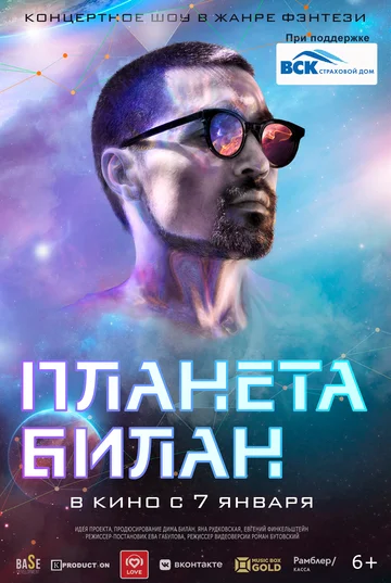 Постер: Планета Билан
