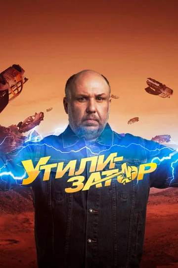 Постер: Утилизатор