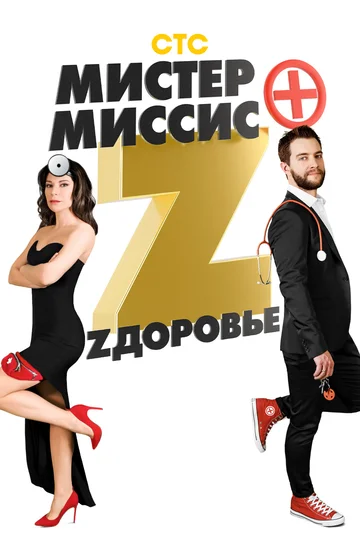 Постер: Мистер и миссис Z
