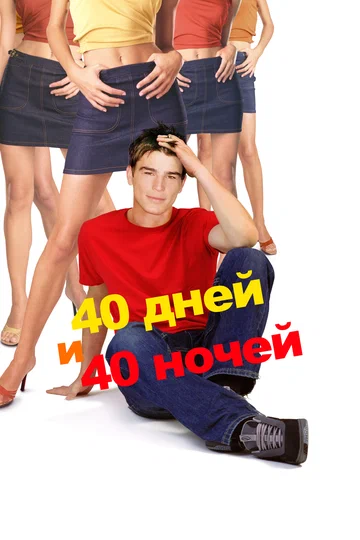 Постер: 40 дней и 40 ночей