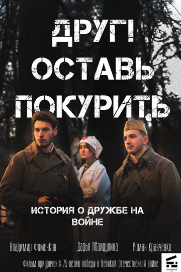Постер: Друг! Оставь покурить.