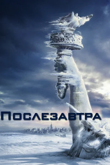 Постер: Послезавтра