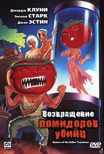 Постер: Возвращение помидоров-убийц