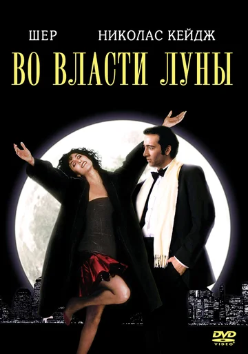 Постер: Во власти Луны
