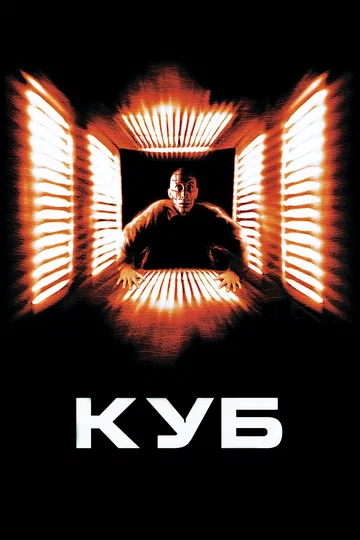 Постер: Куб