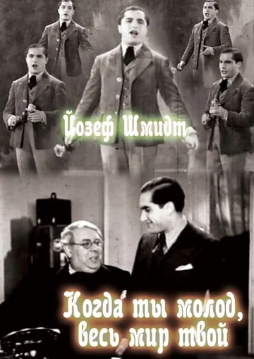 Постер: Когда ты молод, весь мир твой